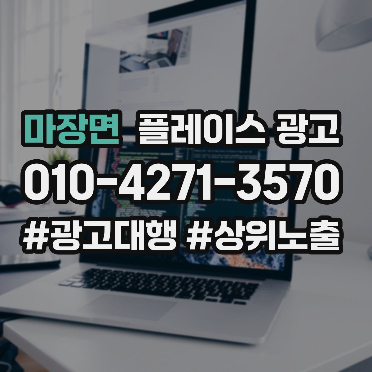 마장면 플레이스 광고