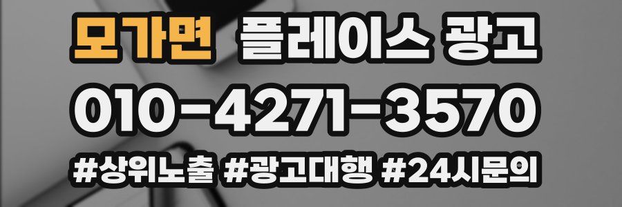 모가면 플레이스 광고