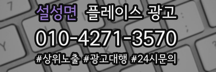 설성면 플레이스 광고