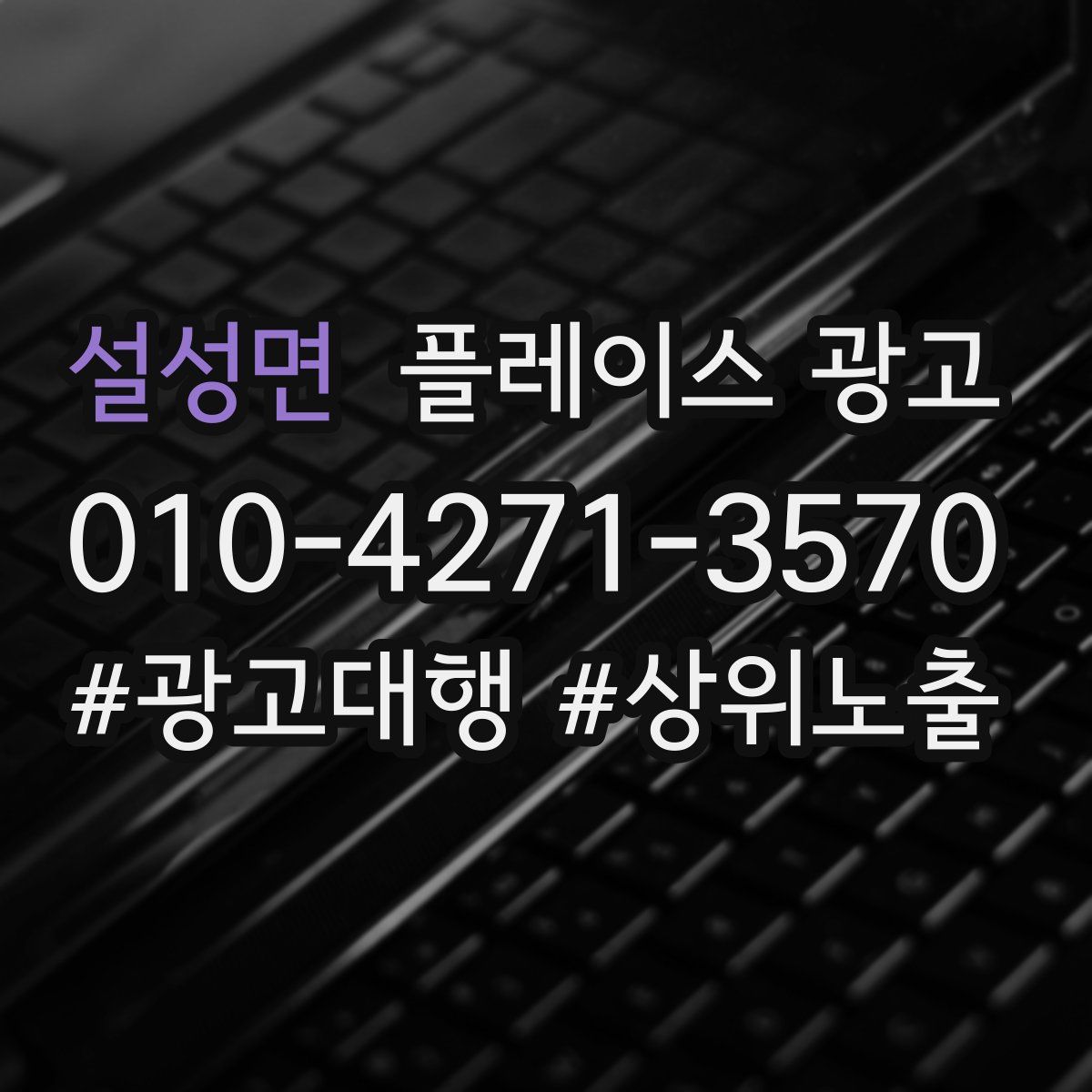 설성면 플레이스 광고