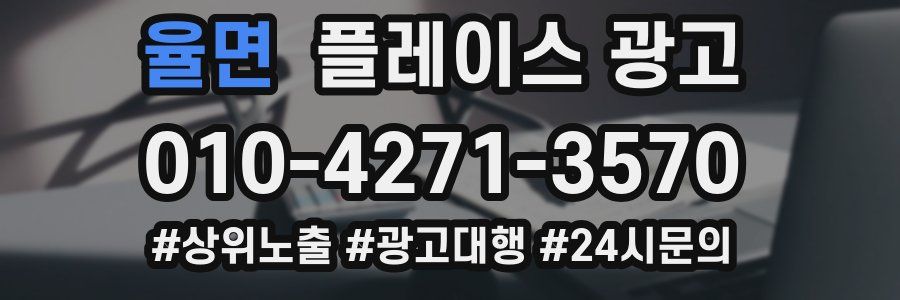 율면 플레이스 광고