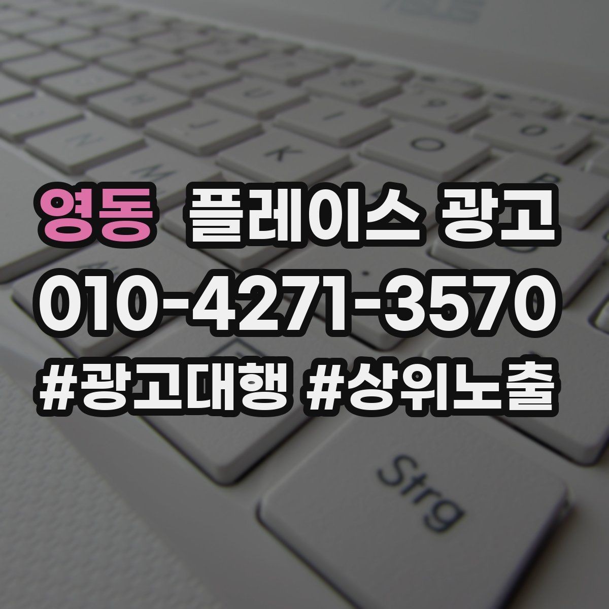 영동 플레이스 광고 한 번에 바꾸지 말아야 하는 이유