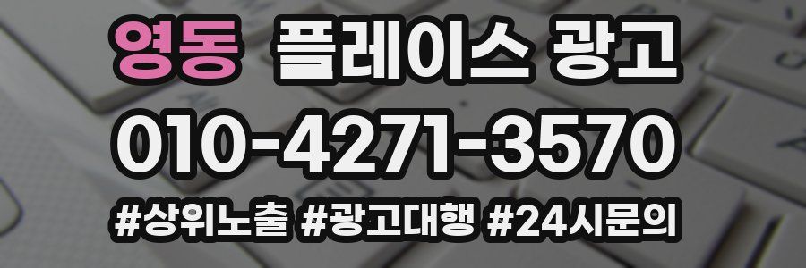 영동 플레이스 광고