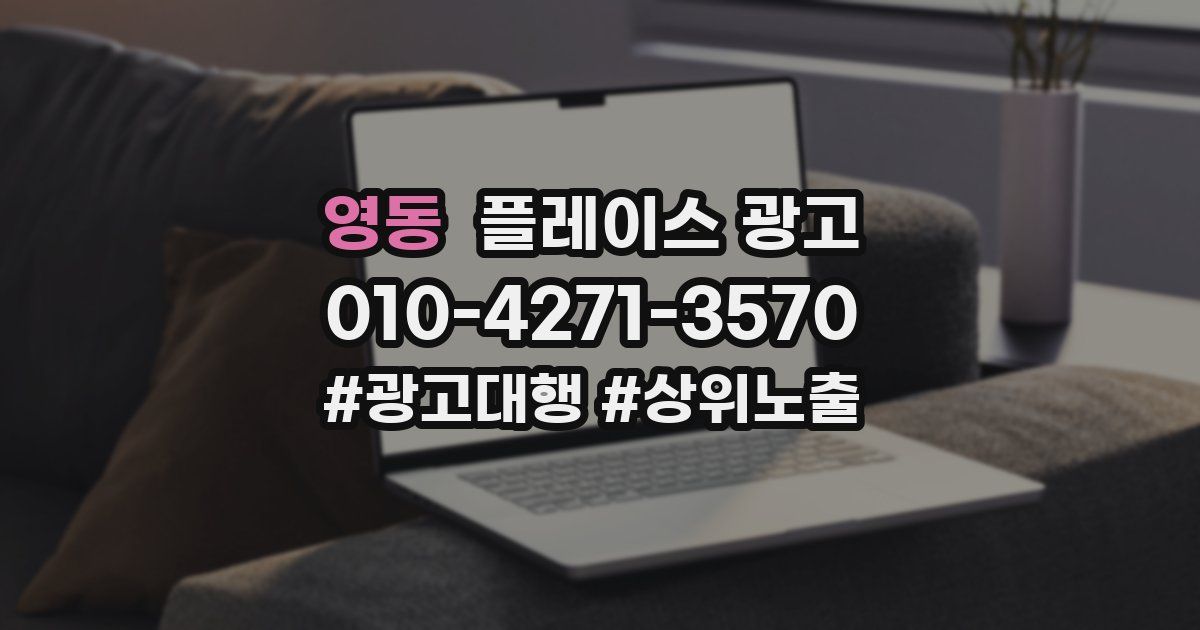 영동 플레이스 광고