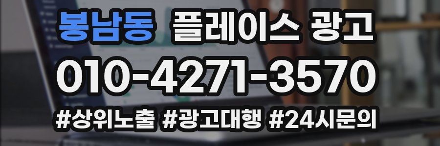 봉남동 플레이스 광고