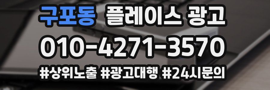 구포동 플레이스 광고