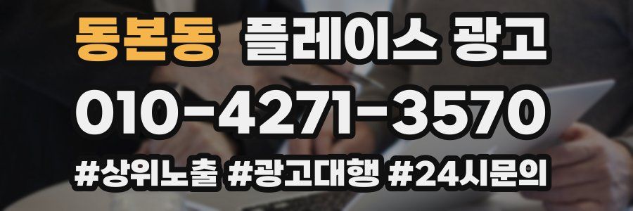 동본동 플레이스 광고