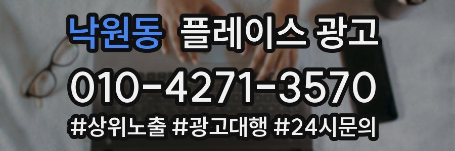 낙원동 플레이스 광고