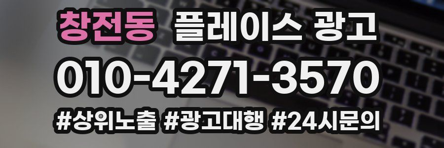 창전동 플레이스 광고