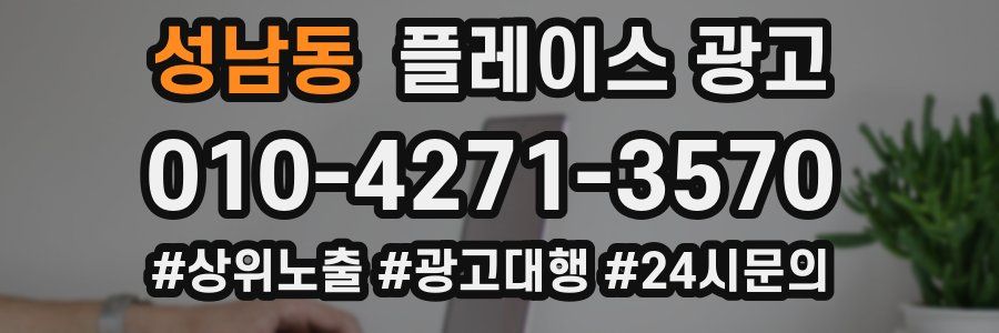 성남동 플레이스 광고