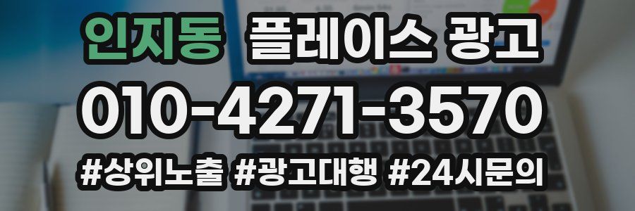 인지동 플레이스 광고