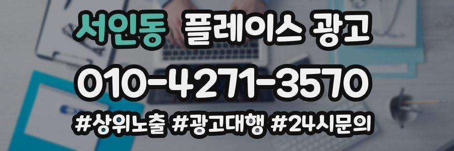 서인동 플레이스 광고