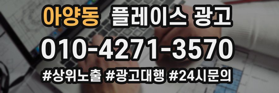 아양동 플레이스 광고