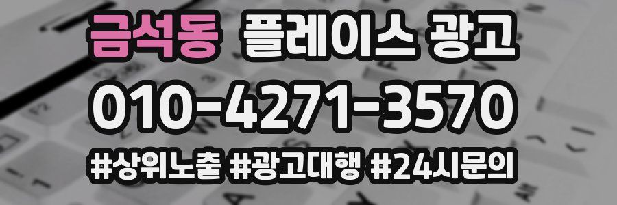 금석동 플레이스 광고
