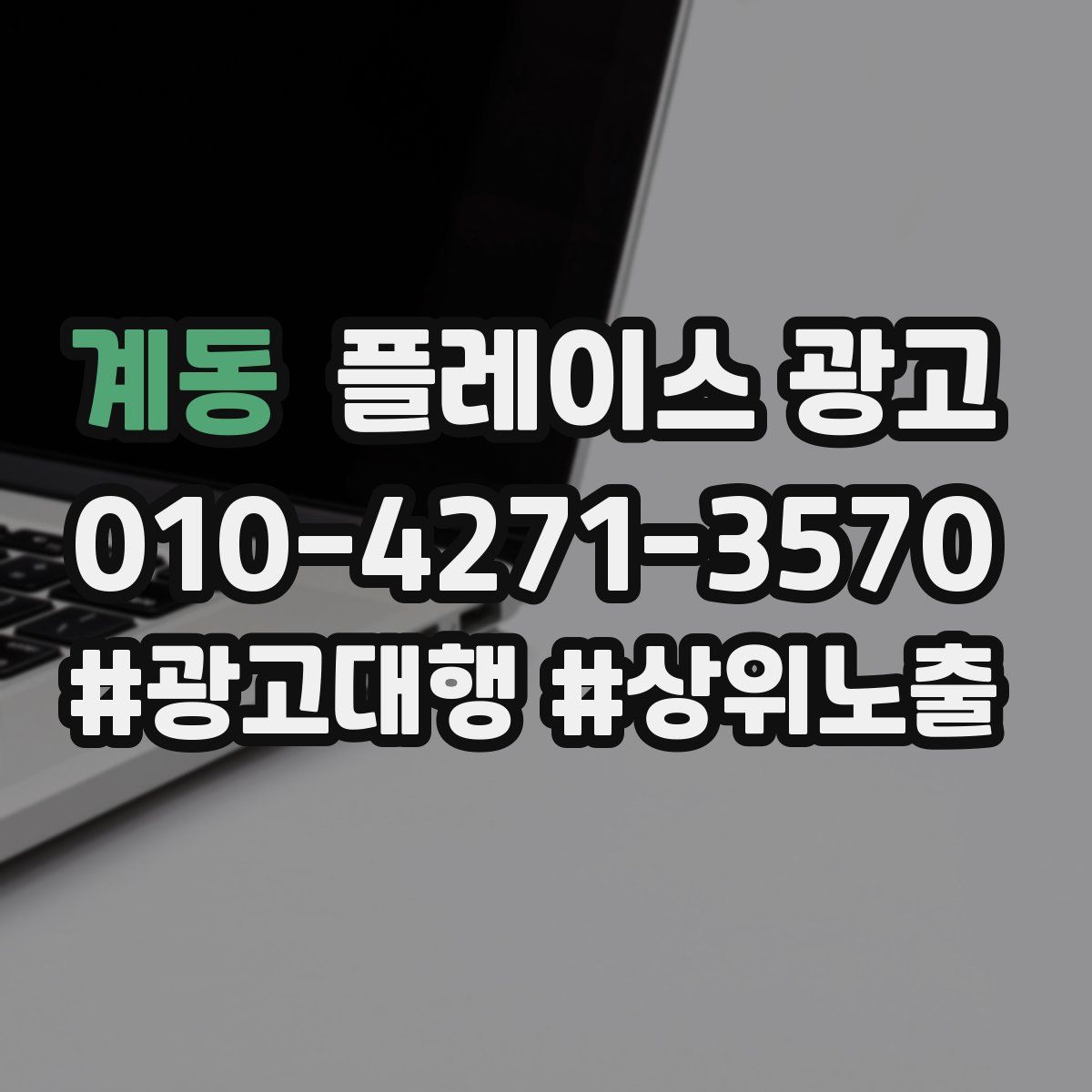 계동 플레이스 광고