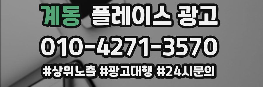 계동 플레이스 광고