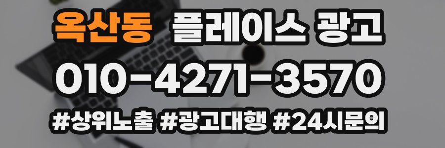 옥산동 플레이스 광고
