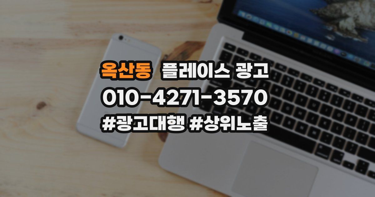 옥산동 플레이스 광고