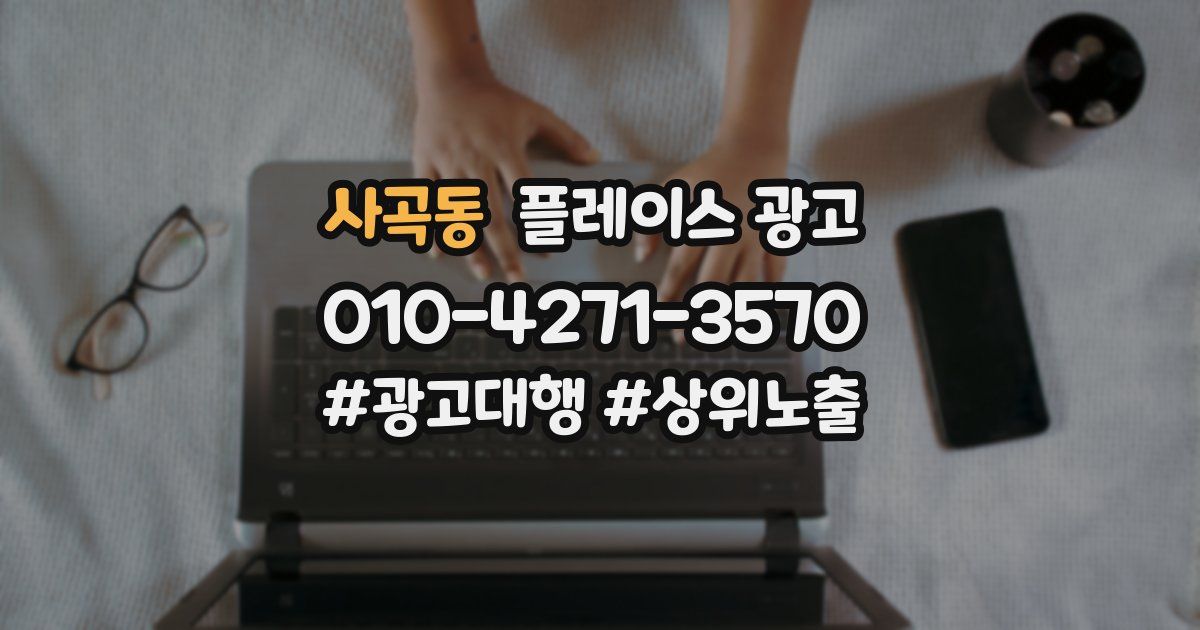 사곡동 플레이스 광고