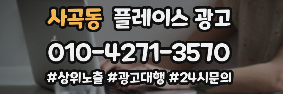 사곡동 플레이스 광고