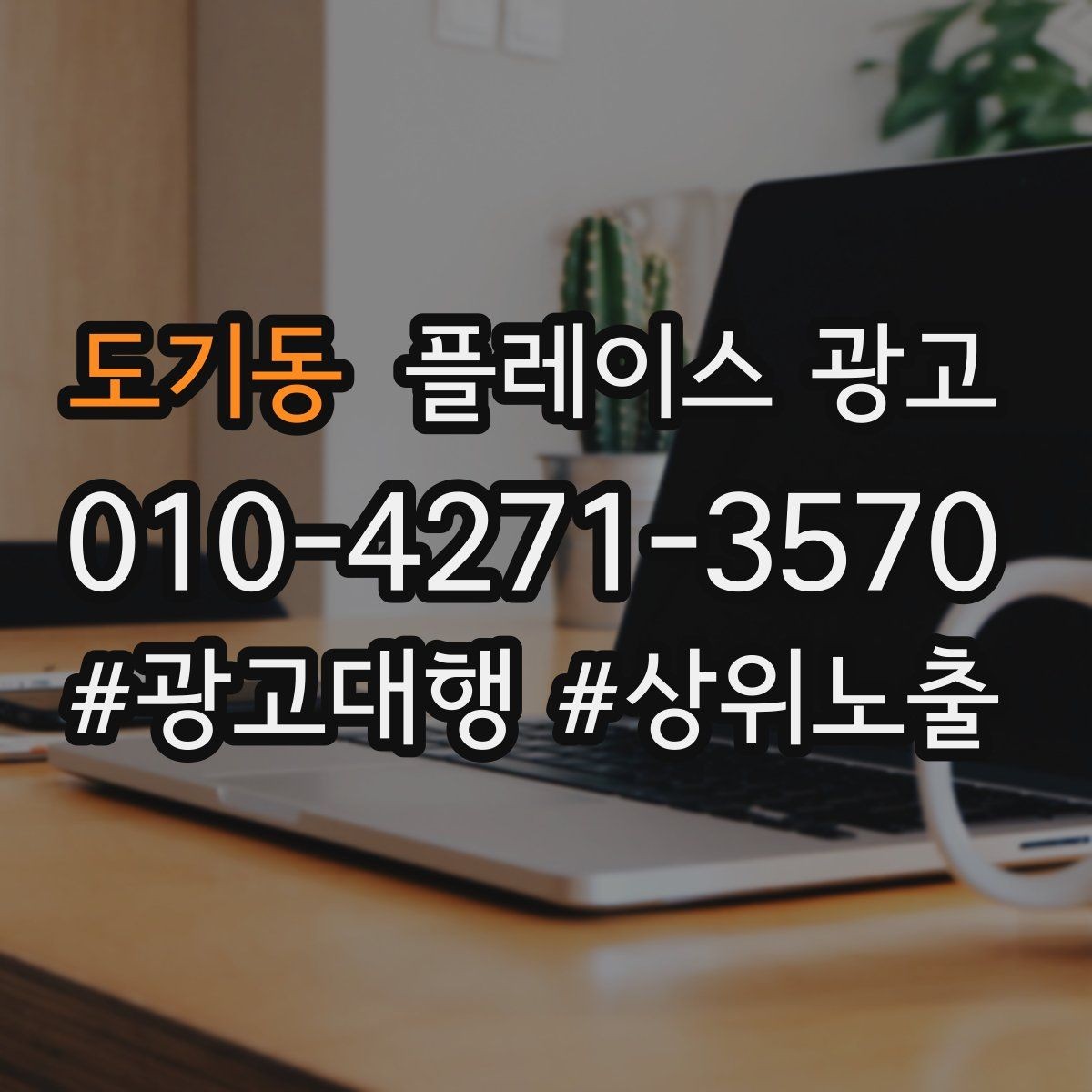 도기동 플레이스 광고 예산이 같아도 성과가 다른 이유