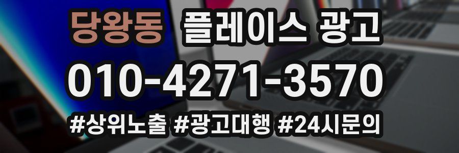 당왕동 플레이스 광고