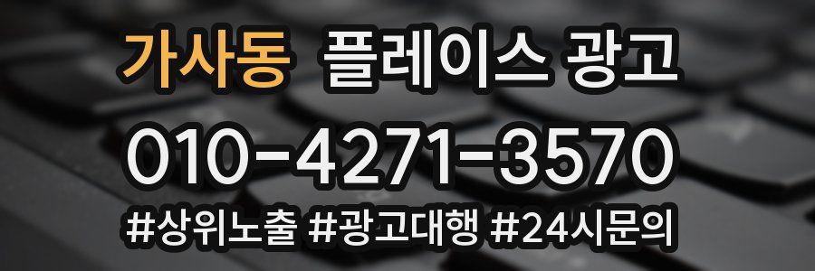 가사동 플레이스 광고