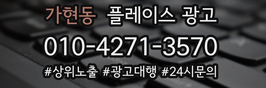 가현동 플레이스 광고