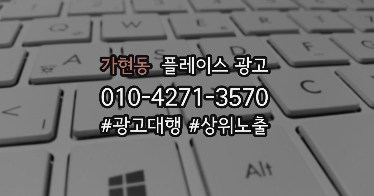 가현동 플레이스 광고