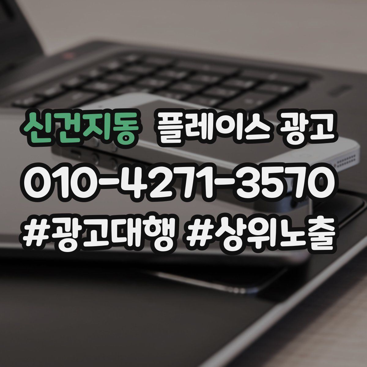 신건지동 플레이스 광고
