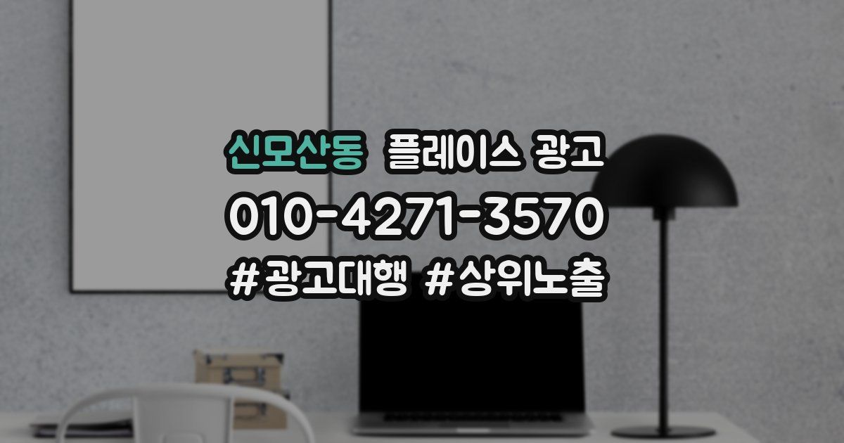 신모산동 플레이스 광고