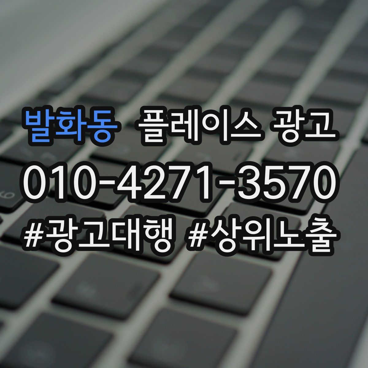 발화동 플레이스 광고