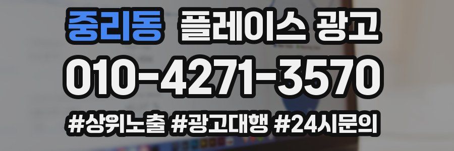 중리동 플레이스 광고
