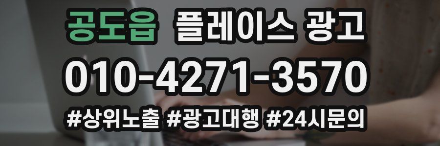 공도읍 플레이스 광고