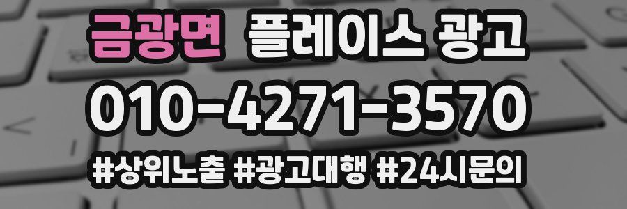 금광면 플레이스 광고
