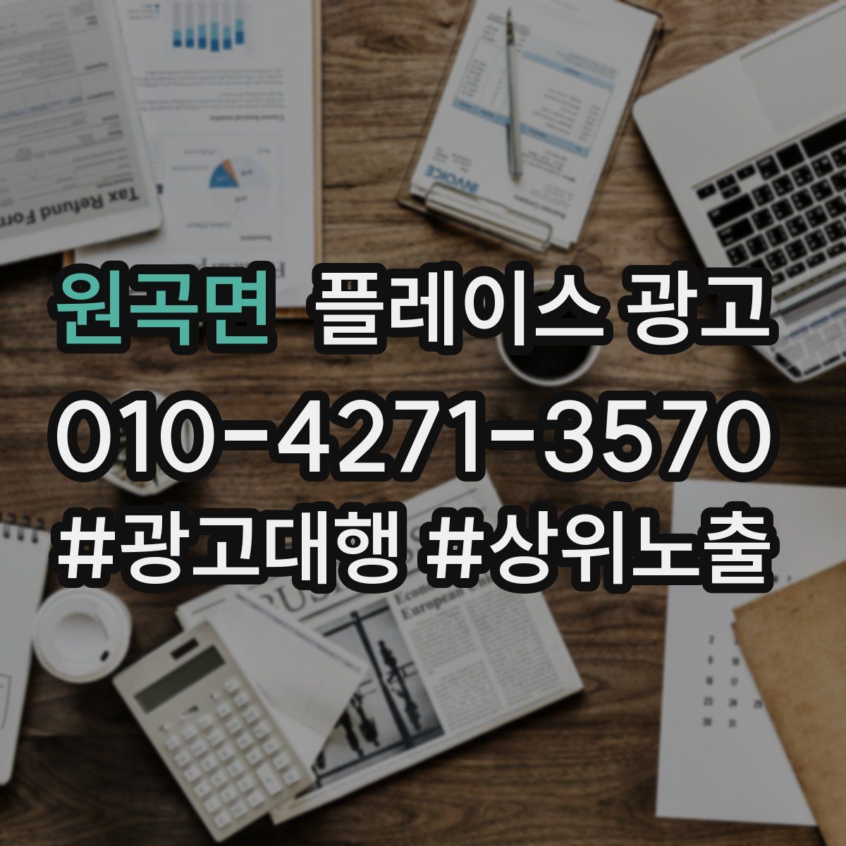 원곡면 플레이스 광고