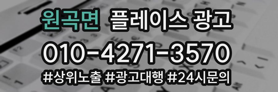 원곡면 플레이스 광고
