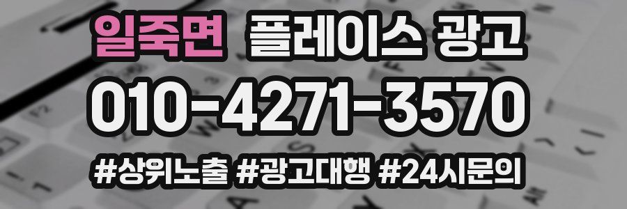 일죽면 플레이스 광고