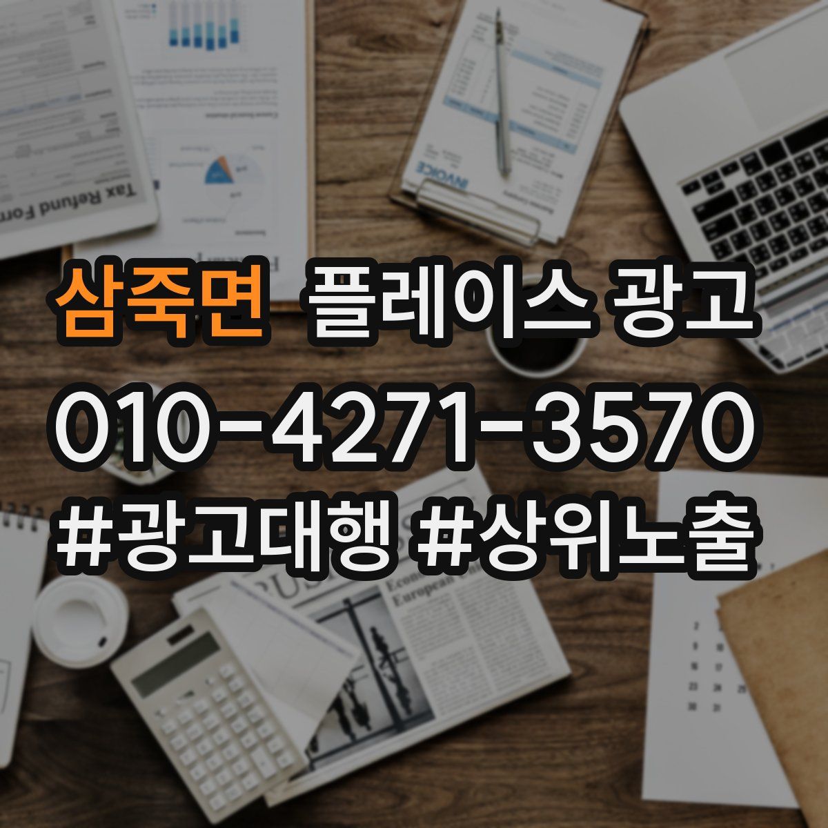 삼죽면 플레이스 광고