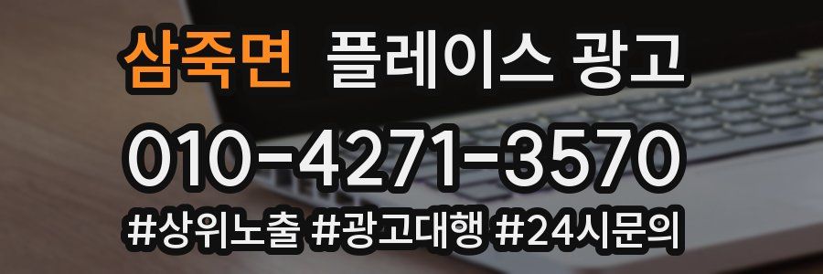 삼죽면 플레이스 광고