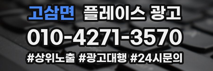 고삼면 플레이스 광고