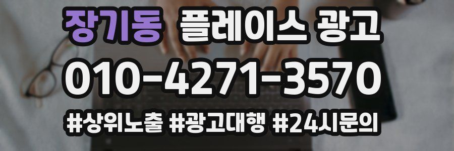 장기동 플레이스 광고