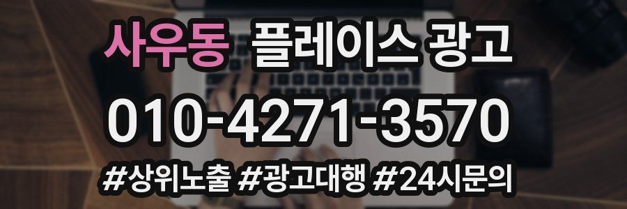 사우동 플레이스 광고