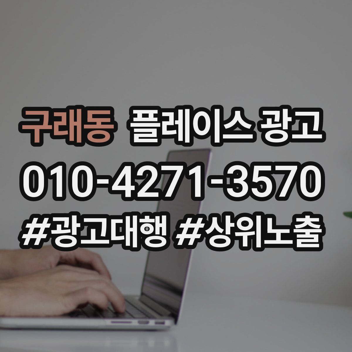 구래동 플레이스 광고