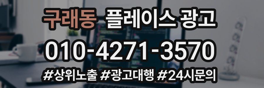 구래동 플레이스 광고