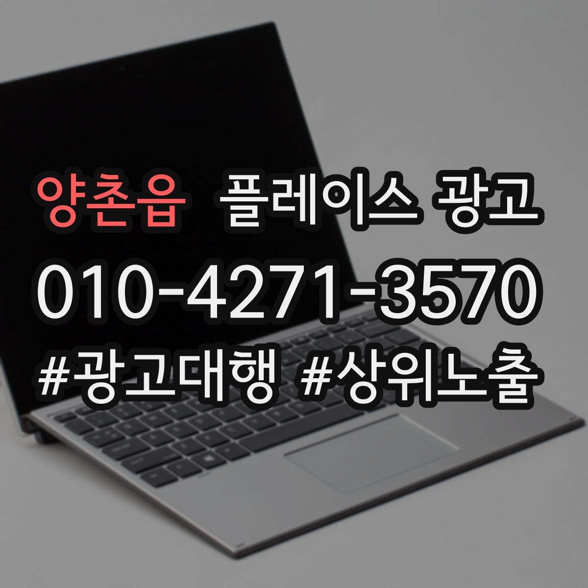 양촌읍 플레이스 광고