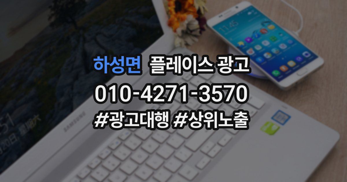 하성면 플레이스 광고