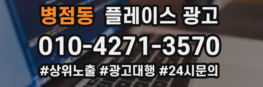 병점동 플레이스 광고