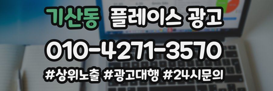 기산동 플레이스 광고