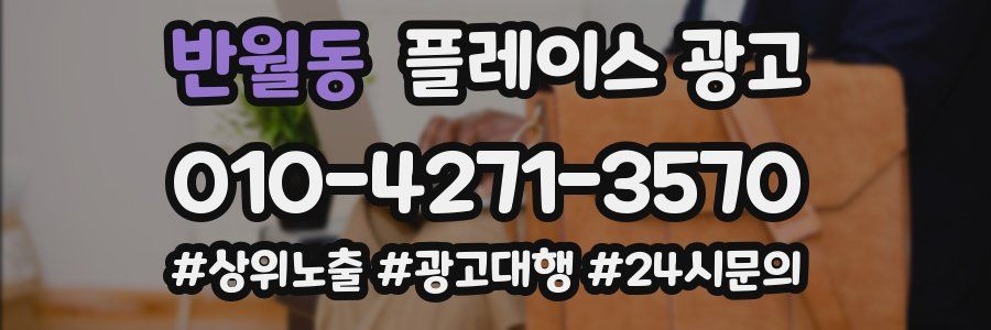 반월동 플레이스 광고